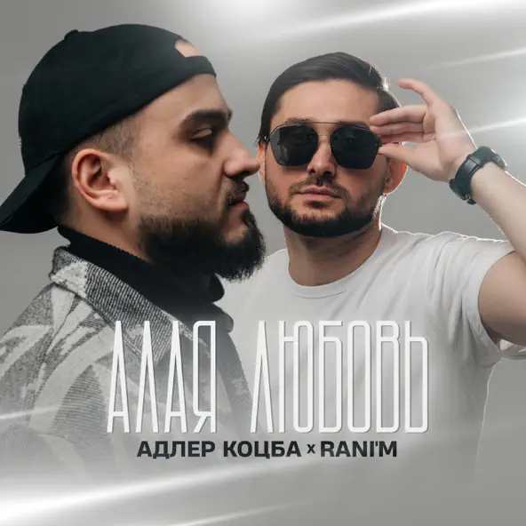 Музыка Адлер Коцба - Двигаемся Вверх (feat. Rani'm)
