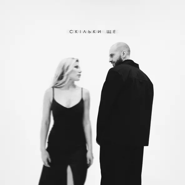 Музыка Chekson - Скільки Ще (feat. Alena Omargalieva)