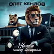 Музыка Олег Кензов - Когда Я Стану Олигархом