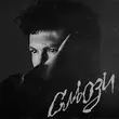 Музыка Саша Чемеров - Сльози