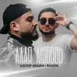 Музыка Адлер Коцба - Лунная Королева (feat. Rani'm)