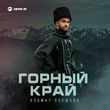 Музыка Азамат Пхешхов - Корочка Льда