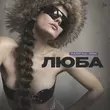 Музыка Yuliko - Люба (feat. Jedik)