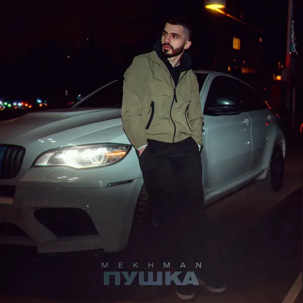 Музыка Mekhman - Пушка