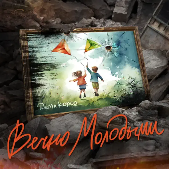 Музыка Дима Корсо - Вечно Молодыми