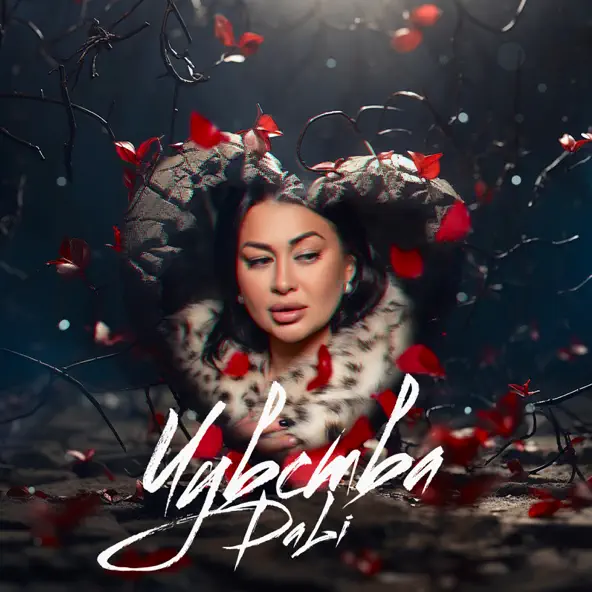 Музыка Dali - Чувства