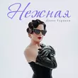 Музыка Diana Gurtskaya - Нежная (Speed Up)
