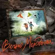 Музыка Дима Корсо - Вечно Молодыми