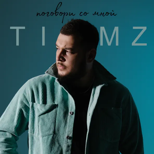 Музыка Timz - Поговори Со Мной