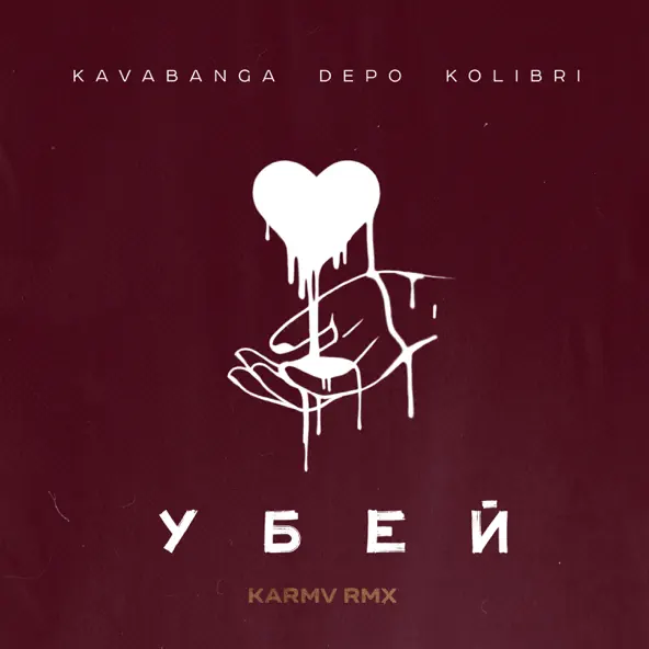 Музыка kavabanga Depo kolibri - Убей (Karmv Remix)