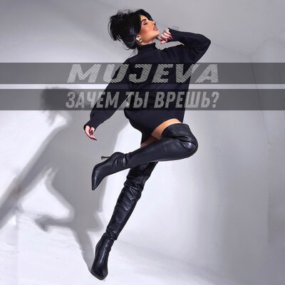 Музыка Mujeva - Зачем Ты Врёшь?