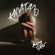 Музыка Настя Балог - Калатало