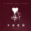 Музыка kavabanga Depo kolibri - Убей (Karmv Remix)