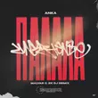 Музыка Anka - Палала (Malyar & 2k DJ Remix)