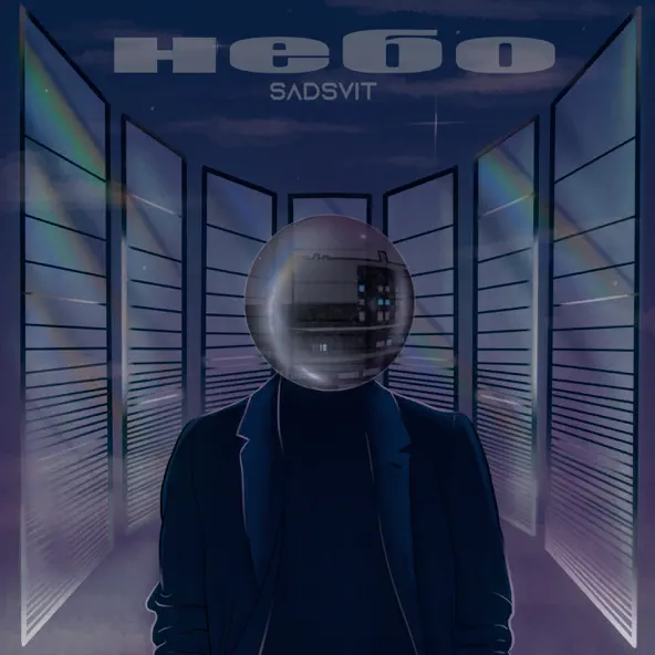 Музыка SadSvit - Небо