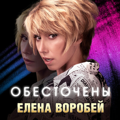 Музыка Елена Воробей - Обесточены