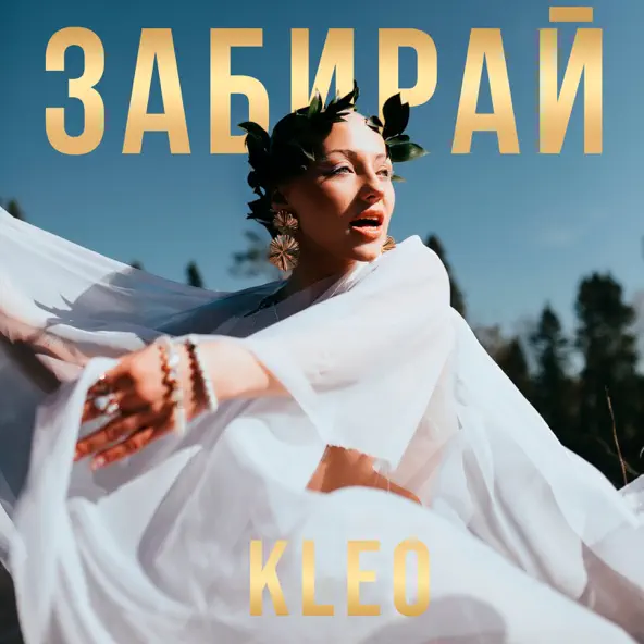 Музыка Kleo - Забирай