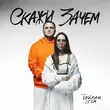 Музыка Тайпан - Скажи Зачем (feat. Li Za)