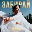 Музыка Kleo - Забирай