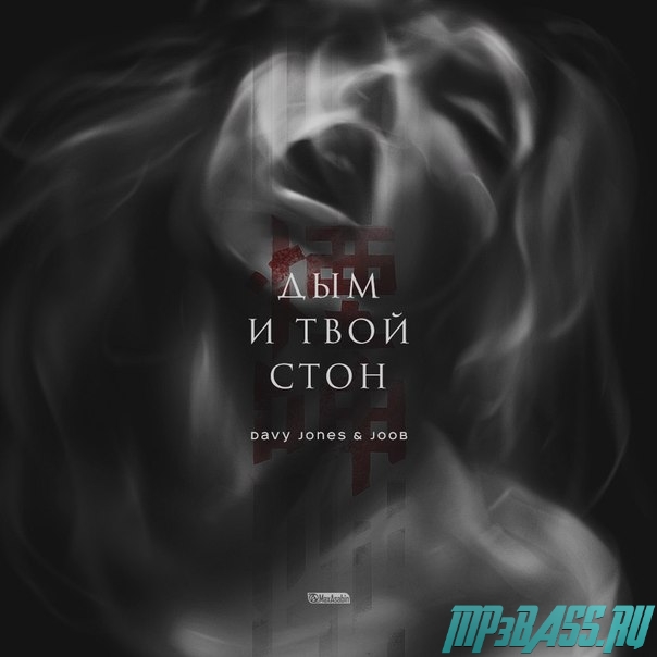 Музыка Davy Jones - Дым И Твой Стон (feat. JooB)