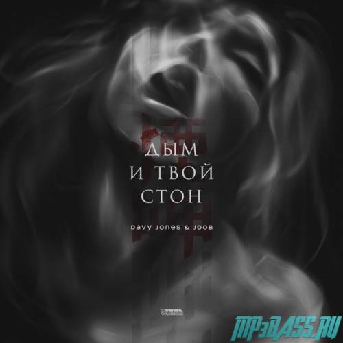 Музыка Davy Jones - Дым И Твой Стон (feat. JooB)