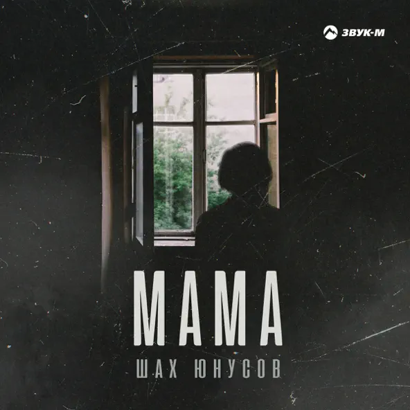 Музыка Шах Юнусов - Мама
