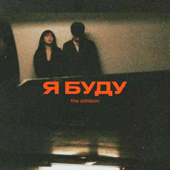 Музыка The Adresov - Я Буду