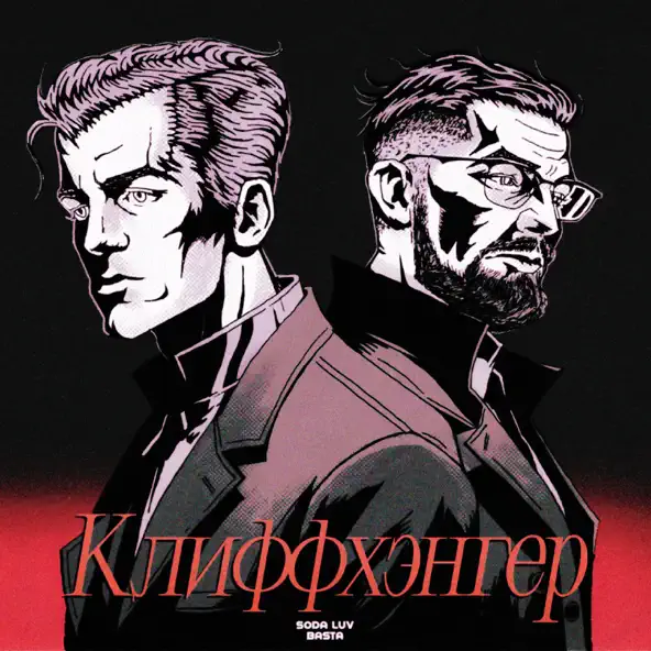 Музыка Soda Luv - Клиффхэнгер (feat. Баста)