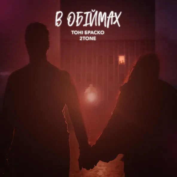 Музыка Тоні Браско - В Обіймах (feat. 2Tone)