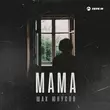 Музыка Шах Юнусов - Мама