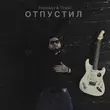 Музыка Prorokov - Отпустил (feat. Tinoki)