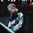 Музыка Егор Шип - Душа Поёт