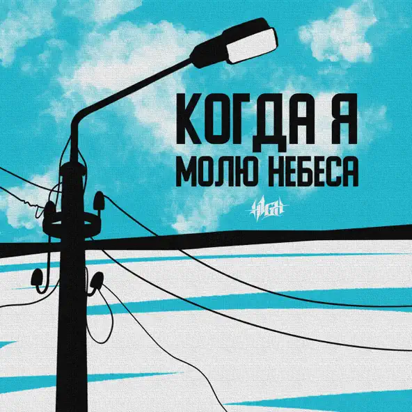 Музыка H1gh - Когда Я Молю Небеса