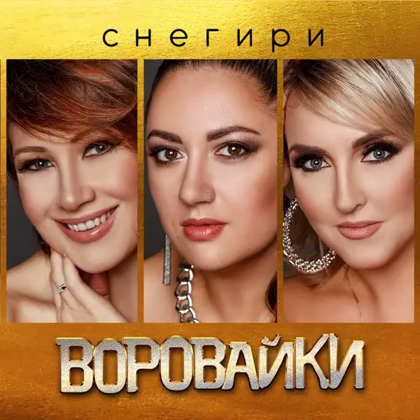 Музыка Воровайки - Снегири