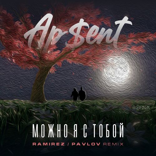 Музыка Ap$ent - Можно Я С Тобой (Ramirez & Pavlov Remix)