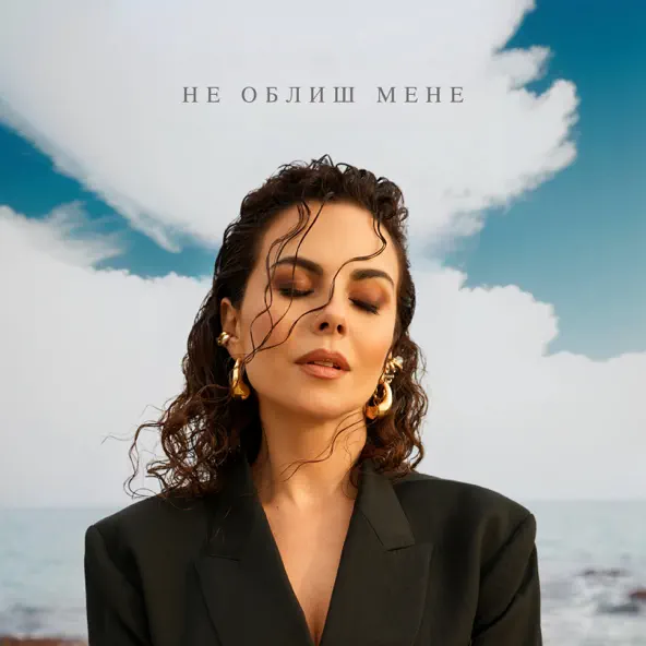 Музыка NK - Не Облиш Мене