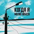 Музыка H1gh - Когда Я Молю Небеса