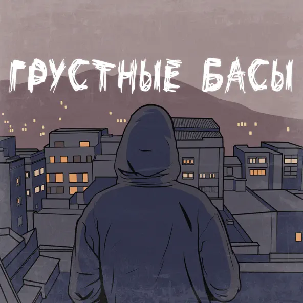 Музыка Джиос - Грустные Басы