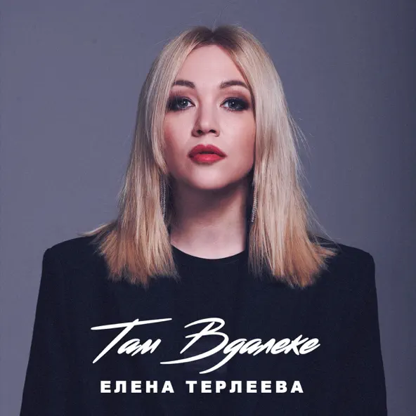 Музыка Елена Терлеева - Там Вдалеке