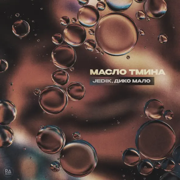 Музыка Jedik - Масло Тмина (feat. Дико Мало)