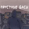 Музыка Джиос - Грустные Басы