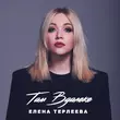 Музыка Елена Терлеева - Там Вдалеке