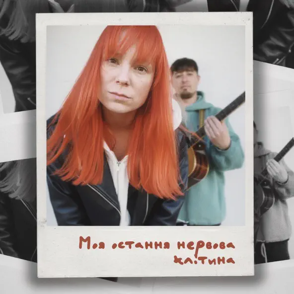 Музыка Tarabarova - Моя Остання Нервова Клітина