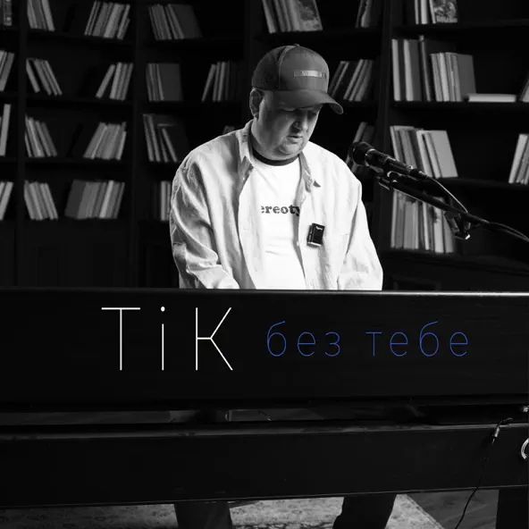 Музыка ТІК - Без Тебе