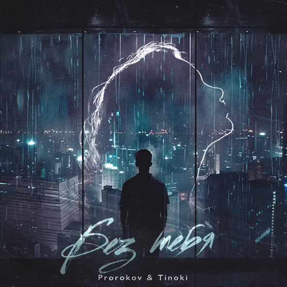 Музыка Prorokov - Без Тебя (feat. Tinoki)