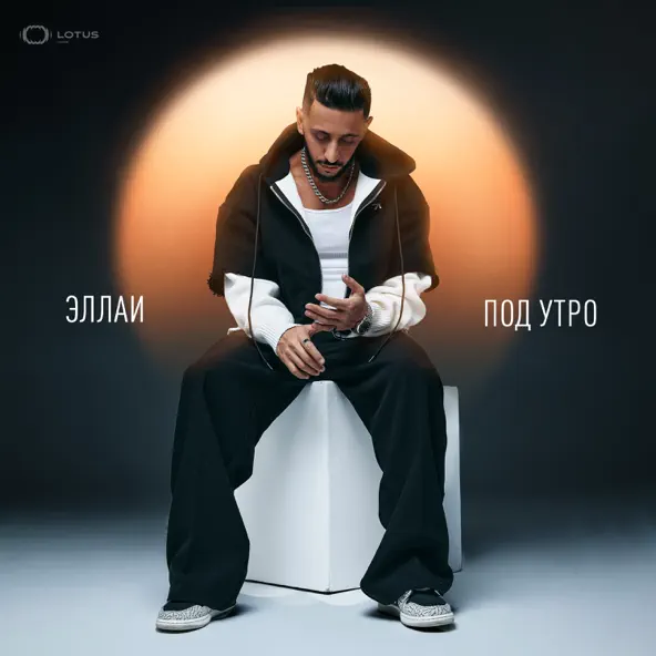 Музыка Эллаи - Под Утро