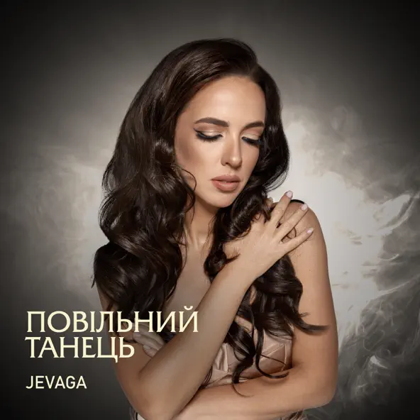 Музыка Jevaga - Повільний Танець