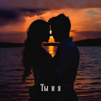 Музыка Sharai - Ты И Я