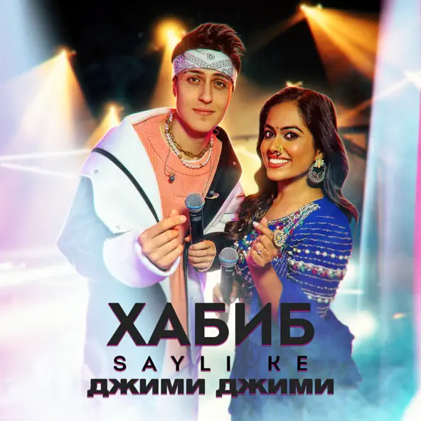 Музыка Хабиб - Джими Джими (feat Sayli Ke)