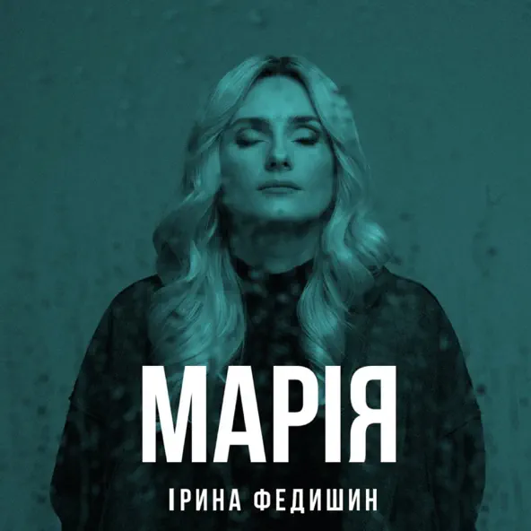 Музыка Ірина Федишин - Марія